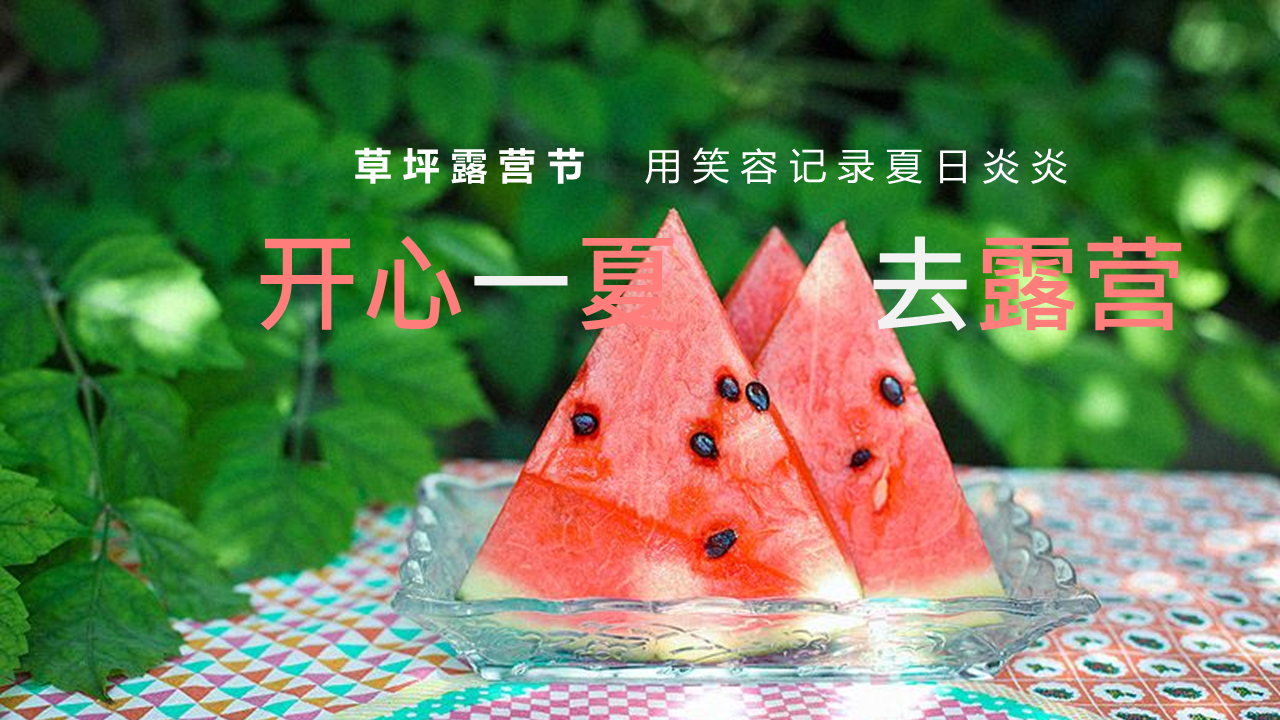 2022草坪露营节“开心一夏去露营”活动策划方案户外