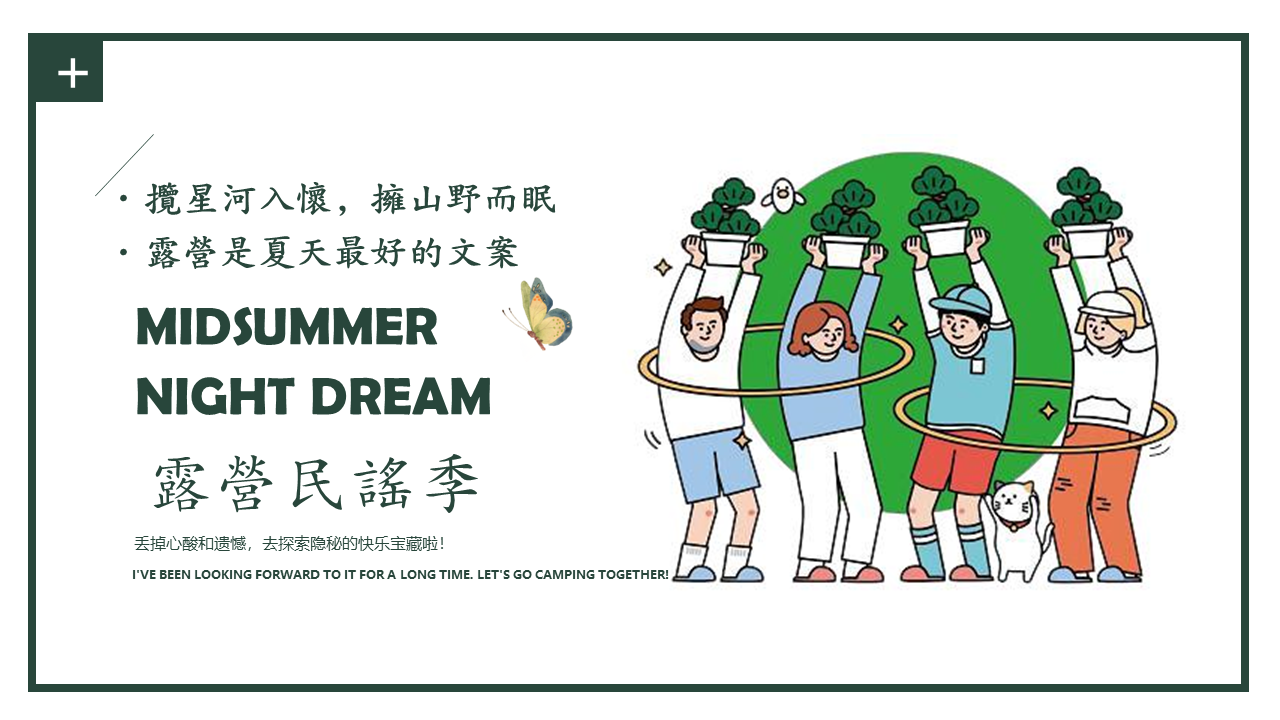 2022夏季露营民谣季体验活动策划方案