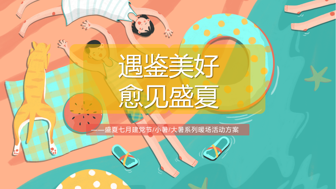 2022地产项目七月暖场系列“遇鉴美好 愈见盛夏”活动策划方案