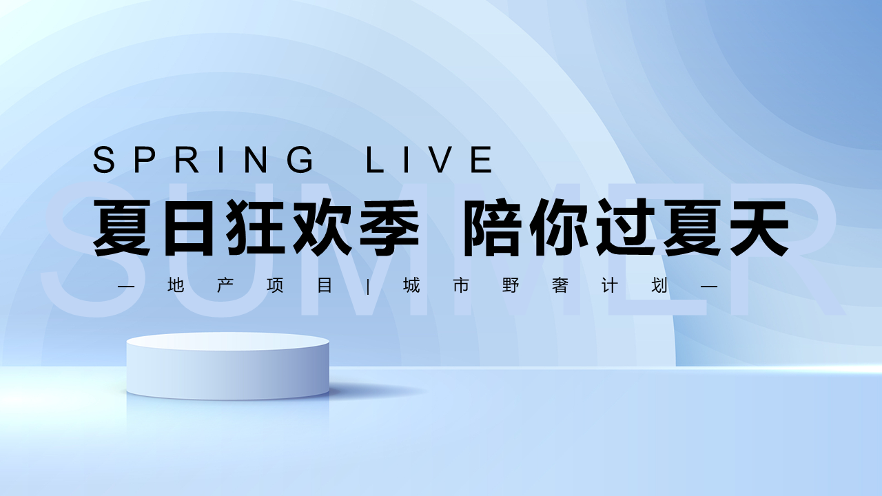 2022地产项目城市野奢计划“夏日狂欢季 陪你过夏天”活动策划方案