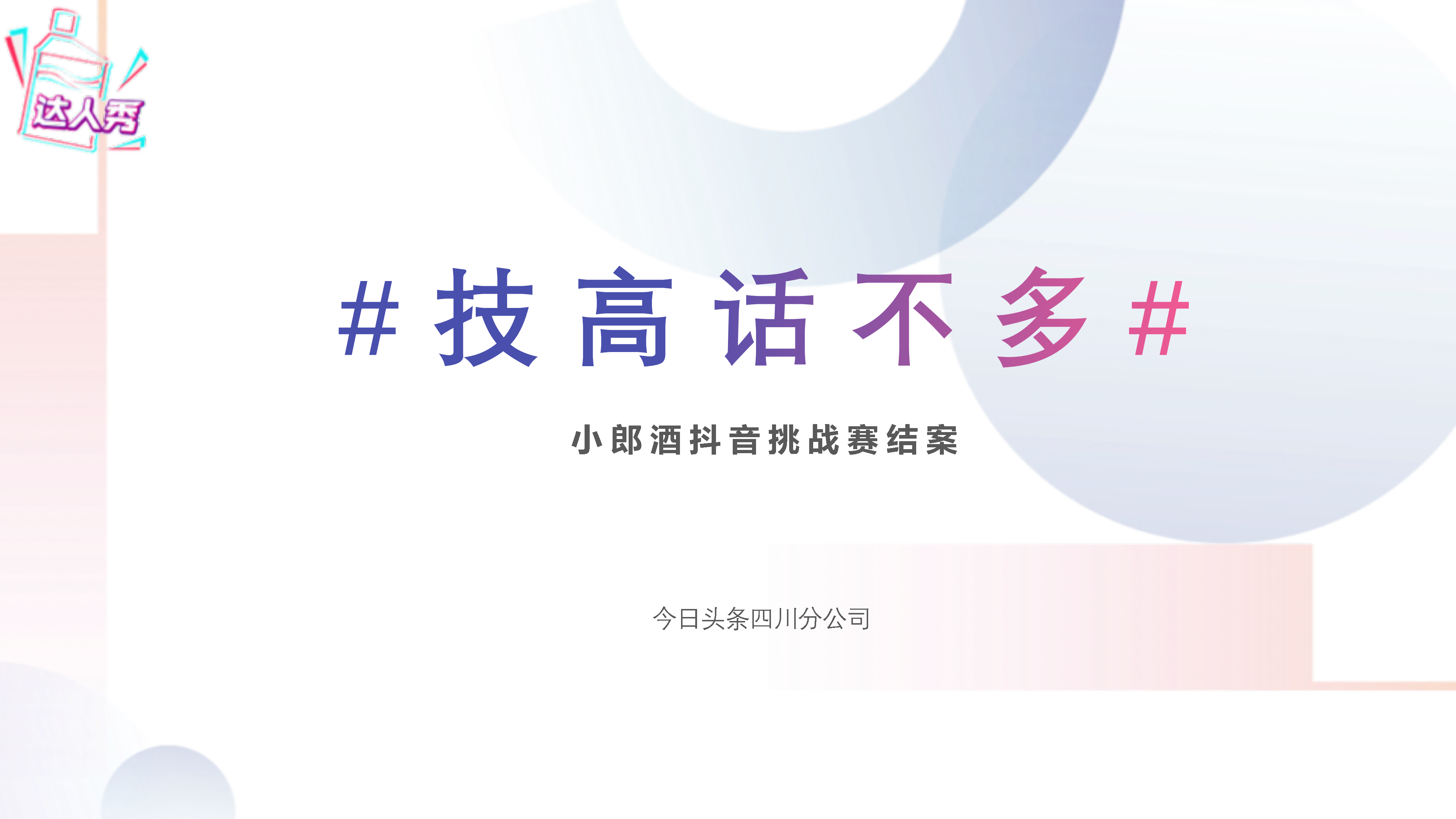 小郎酒抖音挑战赛方案