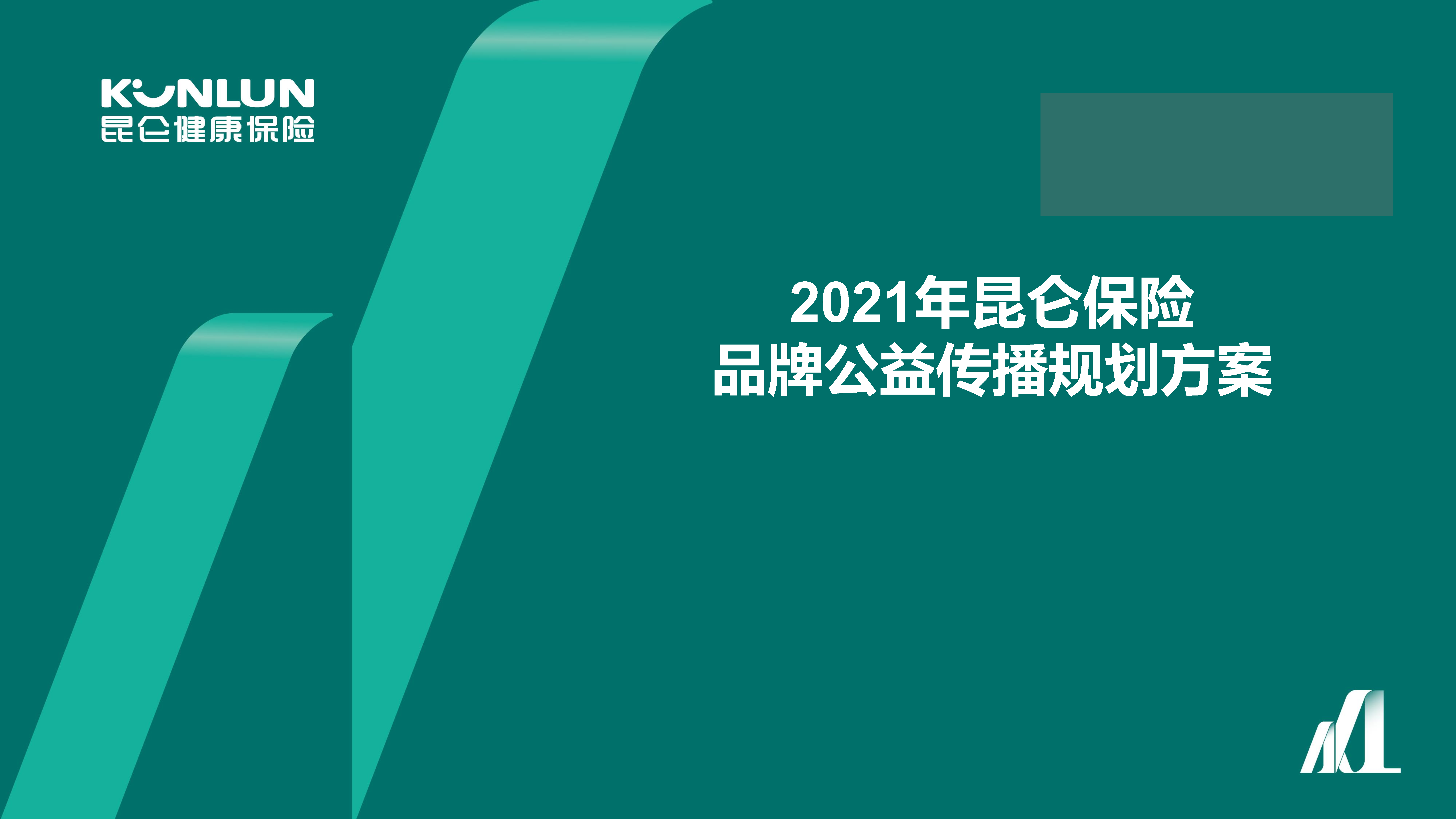 2021昆仑保险品牌年度线上公益传播规划方案