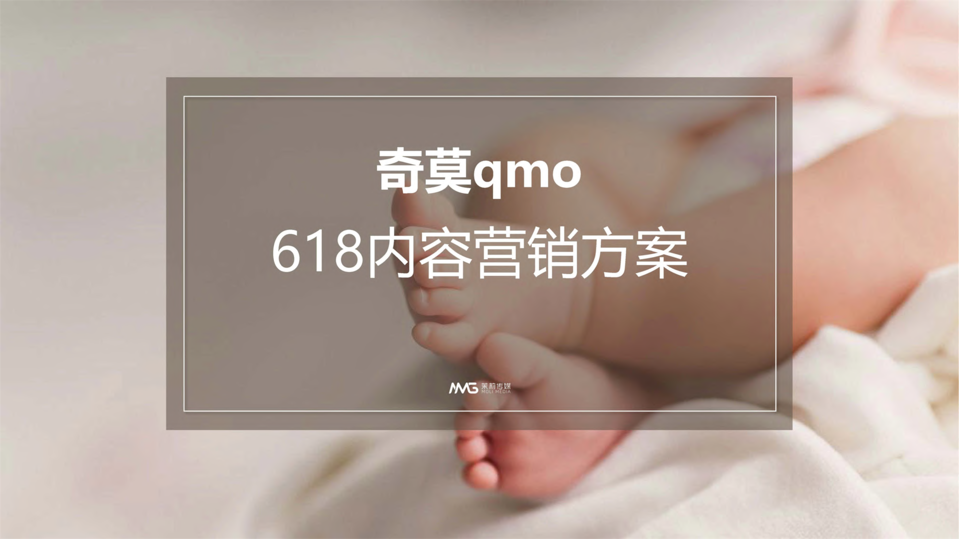 奇莫618内容营销方案【母婴】