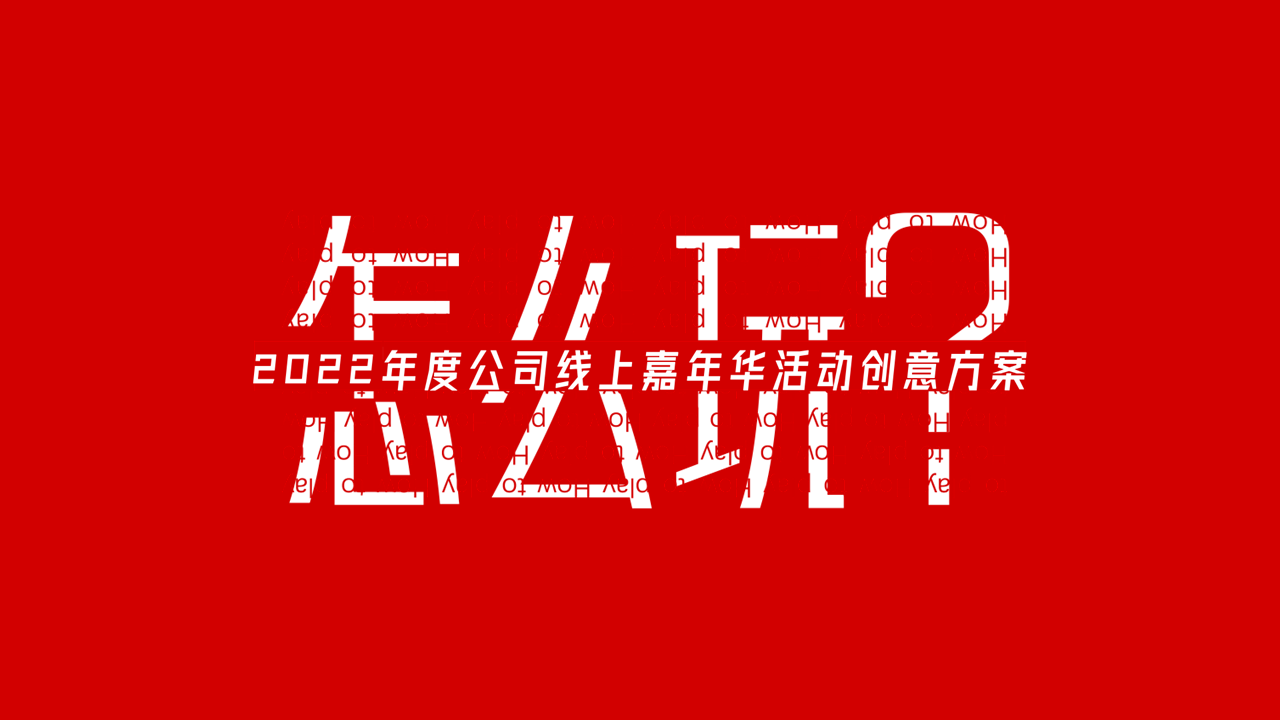 2022企业线上嘉年华活动创意方案