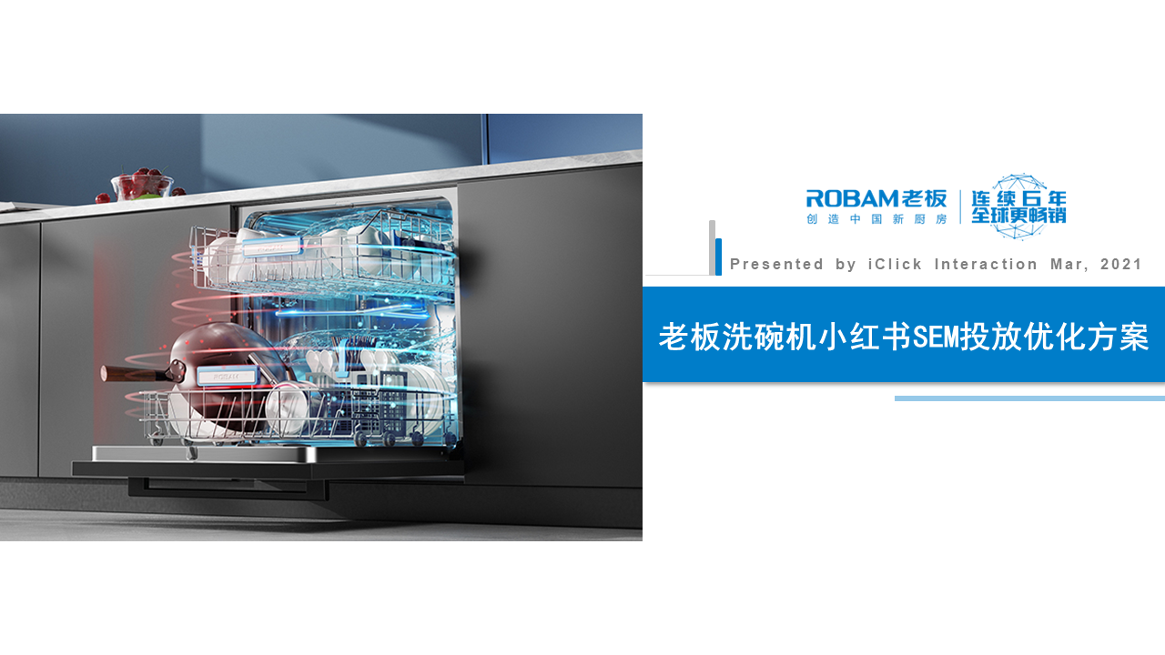 老板洗碗机小红书SEM投放优化方案