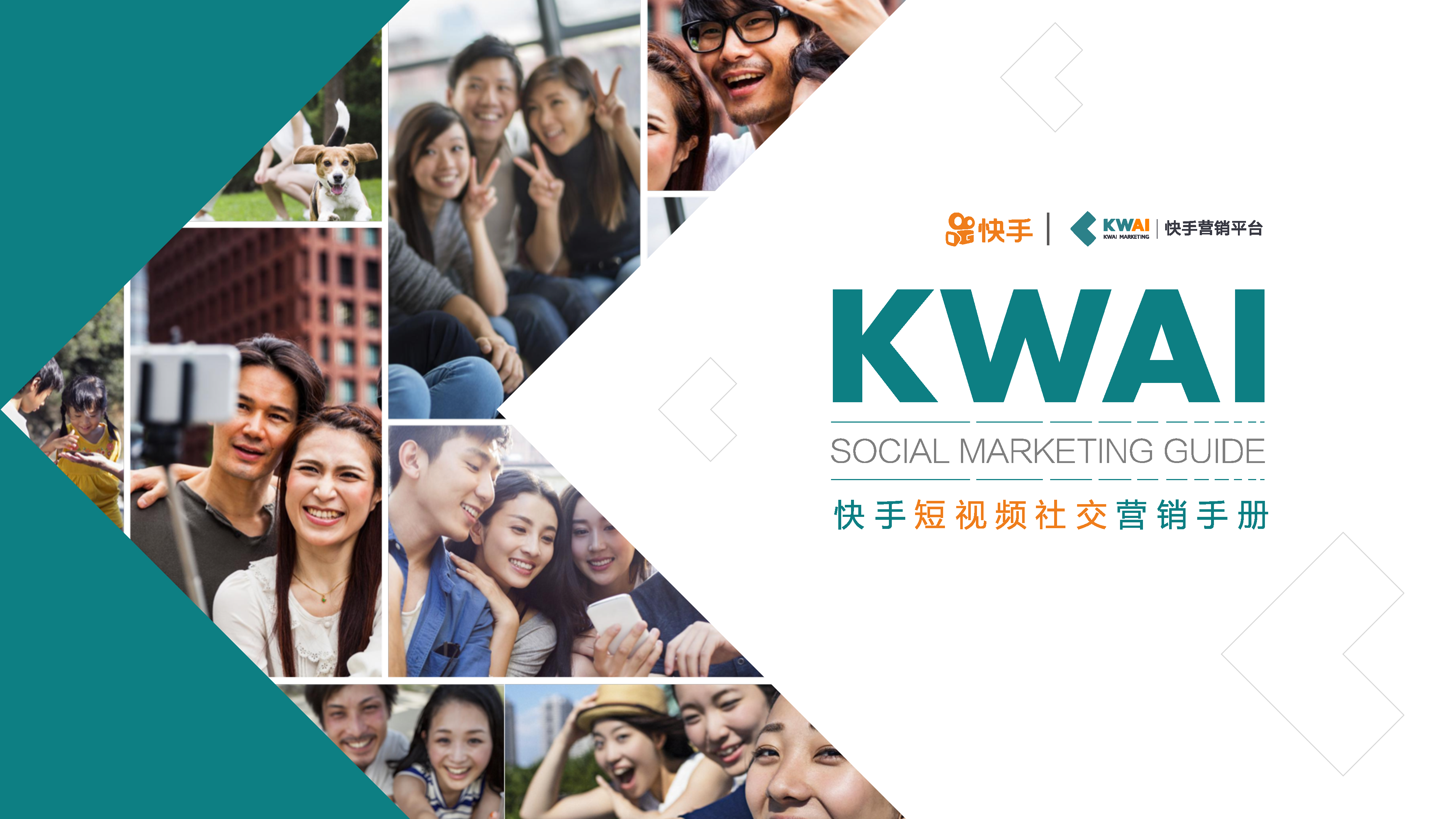 社交商业引擎：快手短视频社交营销手册