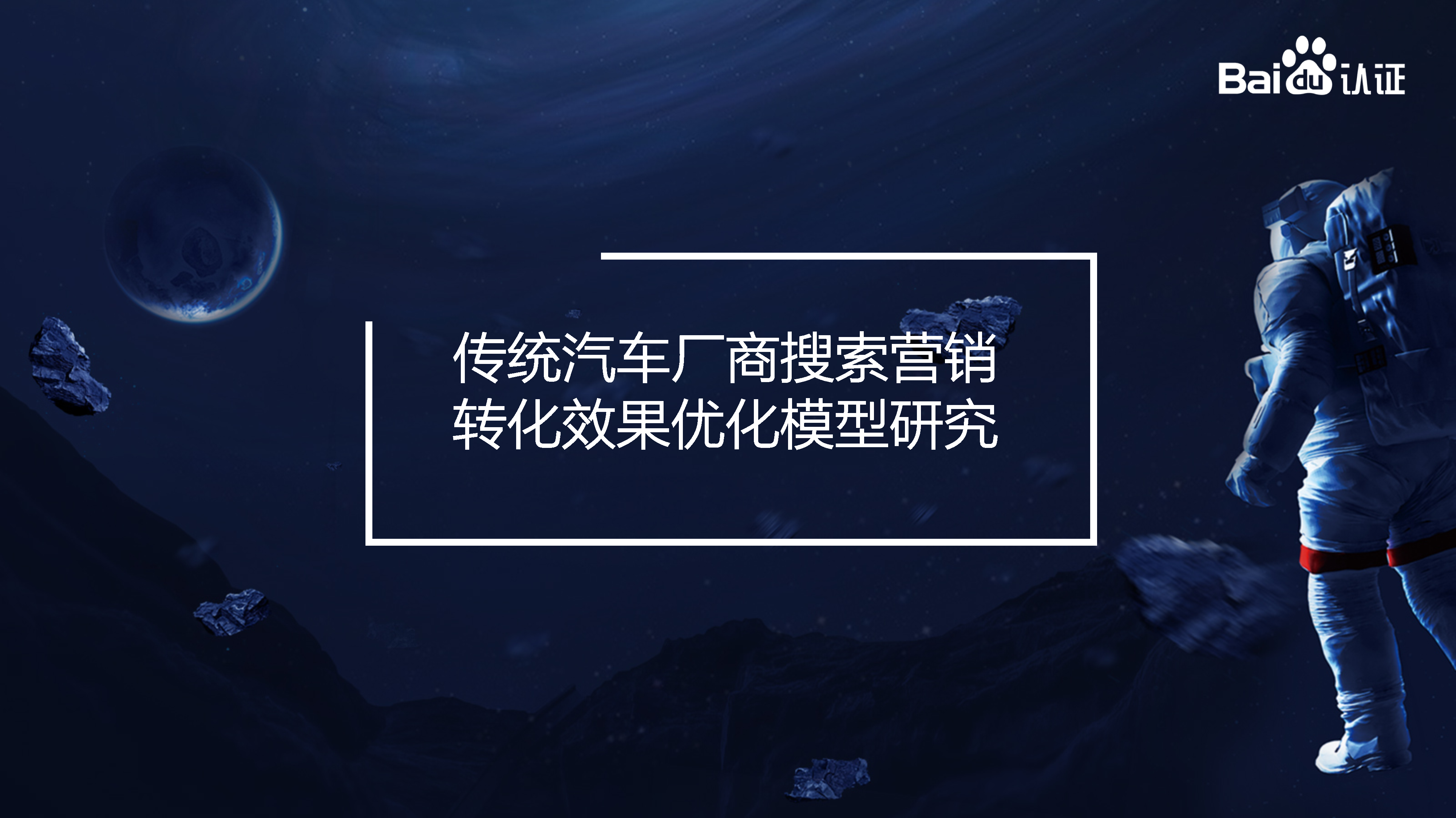 2020汽车行业百度搜索推广转化效果优化模型研究