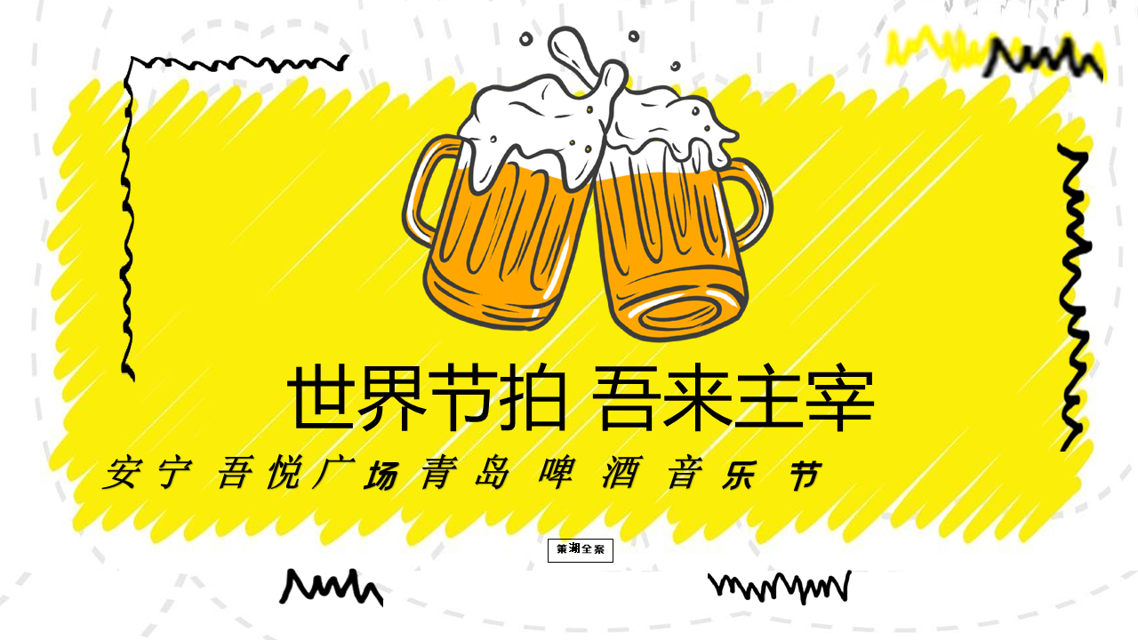 安宁吾悦广场购物中心青岛啤酒音乐节“世界节拍·吾来主宰”主题活动策划方案