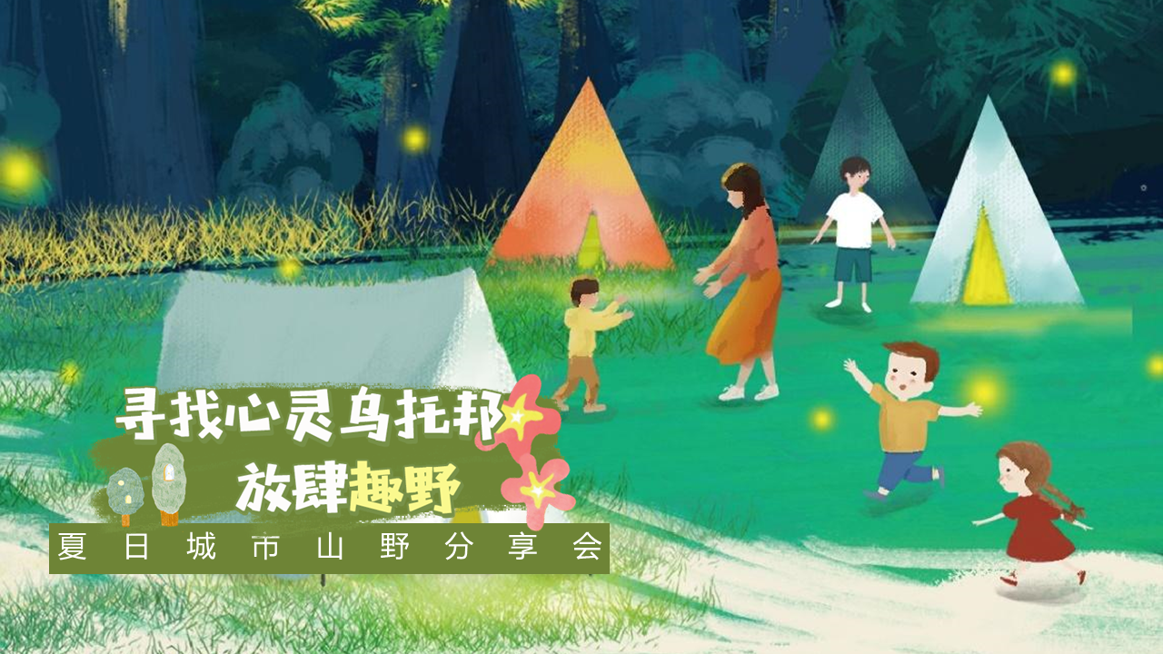 2022夏日城市山野分享会“寻找心灵乌托邦 放肆趣野”主题活动策划方案【露营】