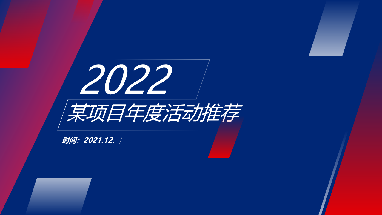 2022某项目全年营销暖场“新的美好·澎湃而至”主题活动策划方案