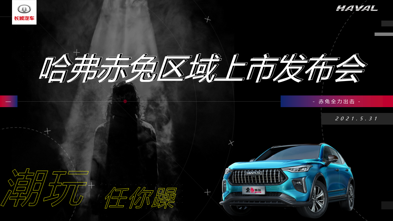 2021哈弗赤兔长沙区域上市发布会暨宠粉激擎之夜活动策划方案【汽车】