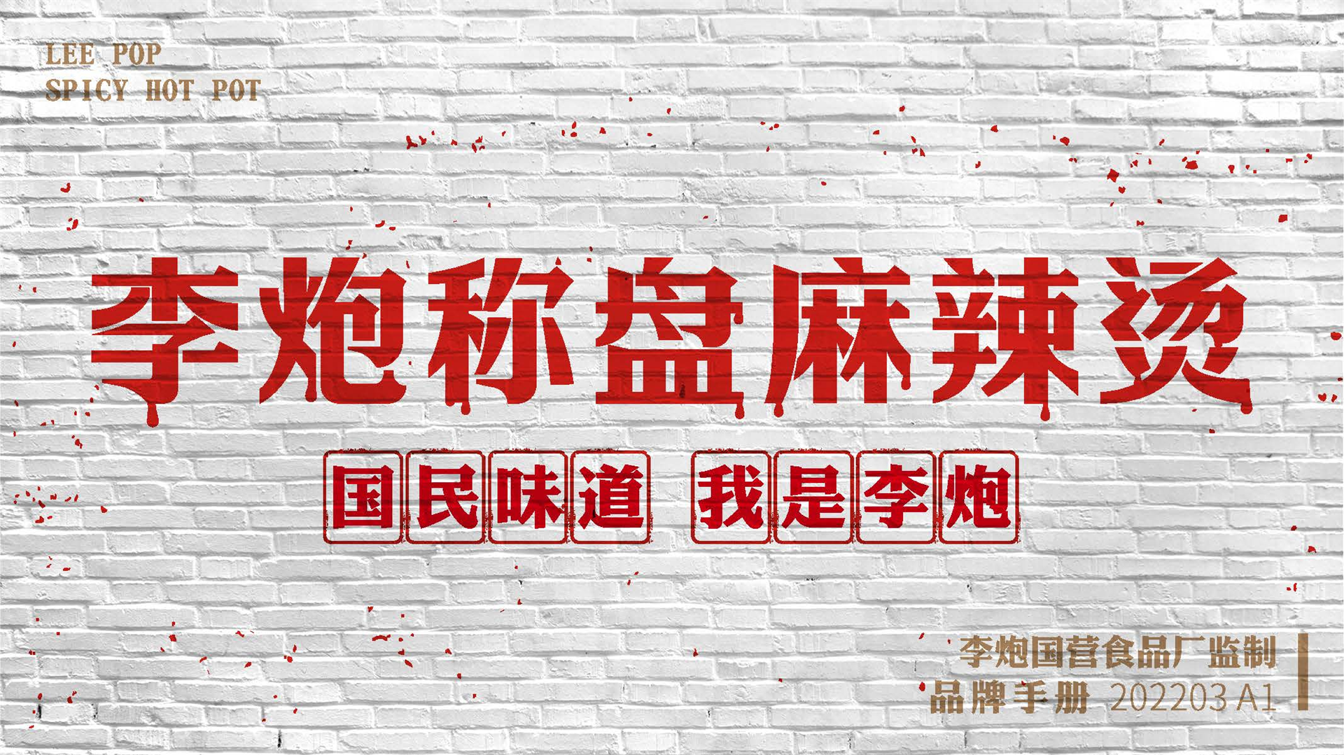 2022李炮品牌手册【餐饮】