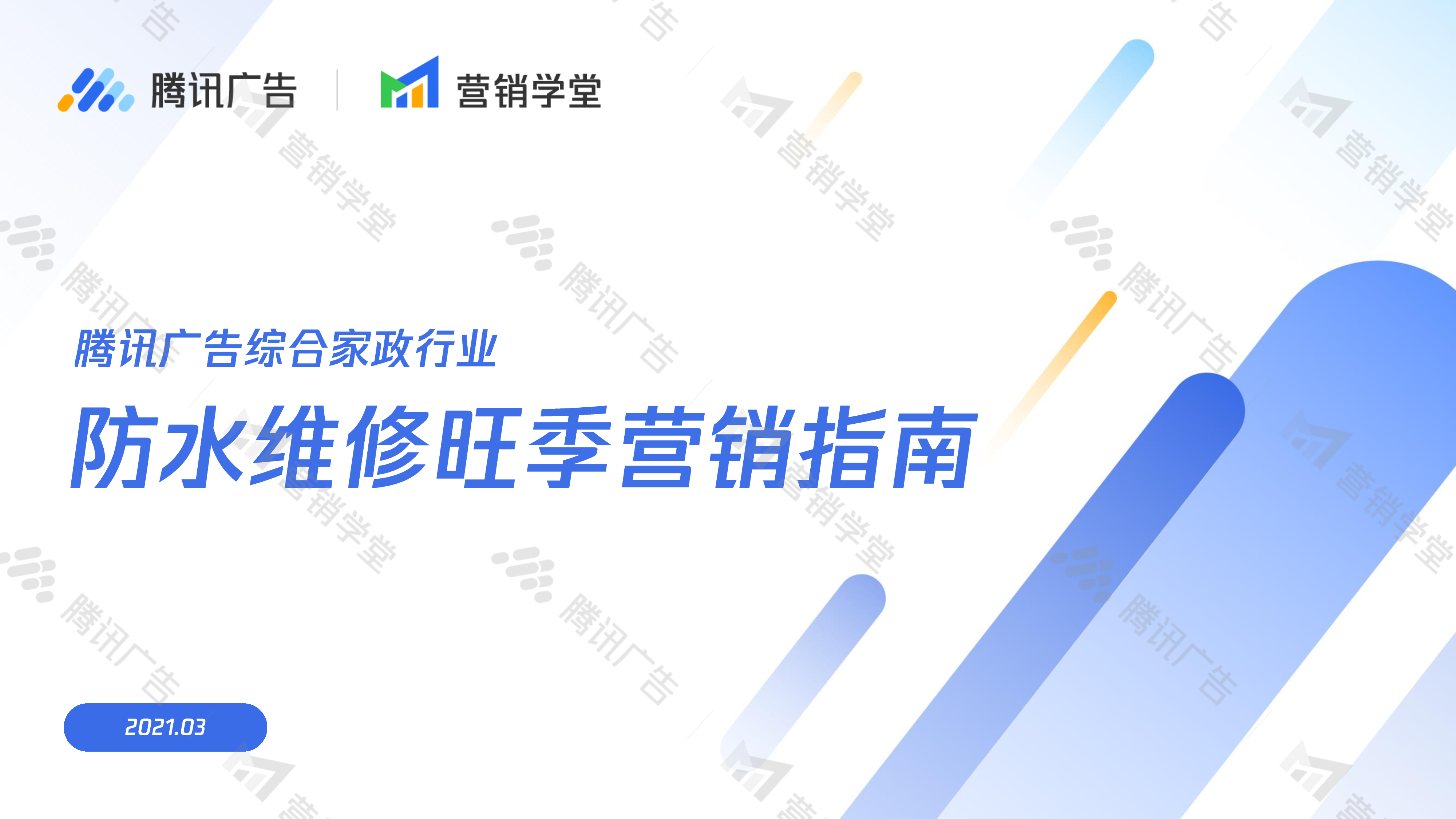 2021腾讯广告综合家政行业营销指南【广告投放】