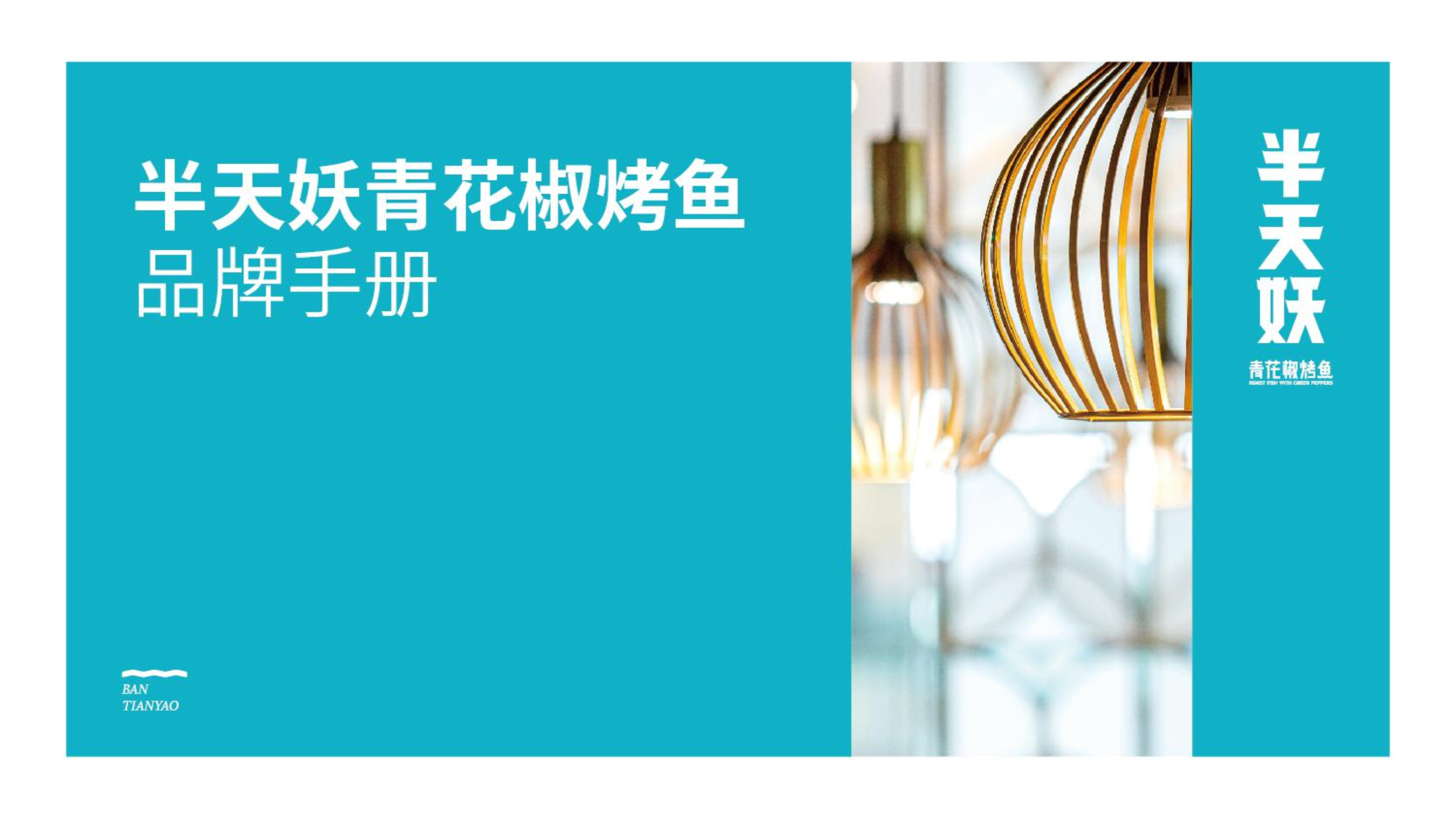 2020半天妖青花椒烤鱼品牌手册