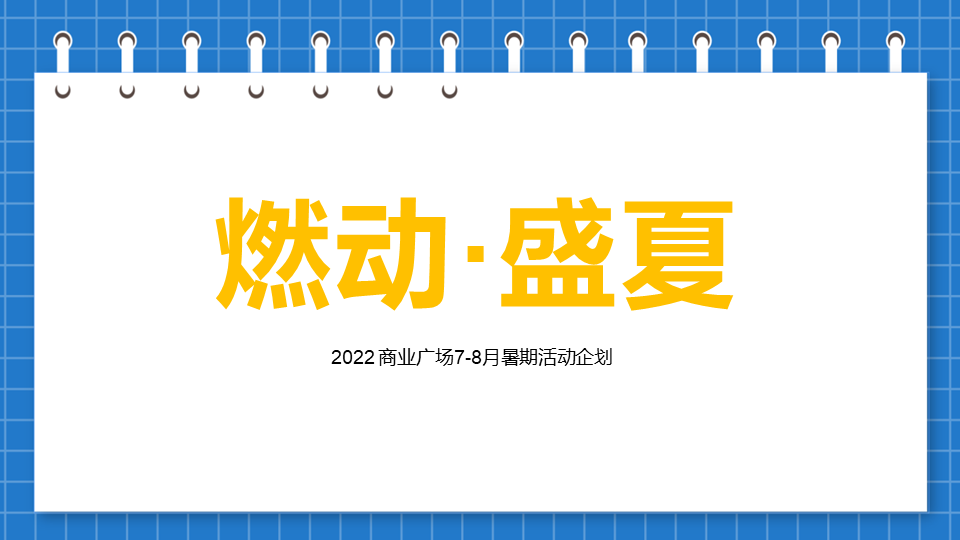 2022 商业广场7-8月暑期“燃动·盛夏”活动策划方案