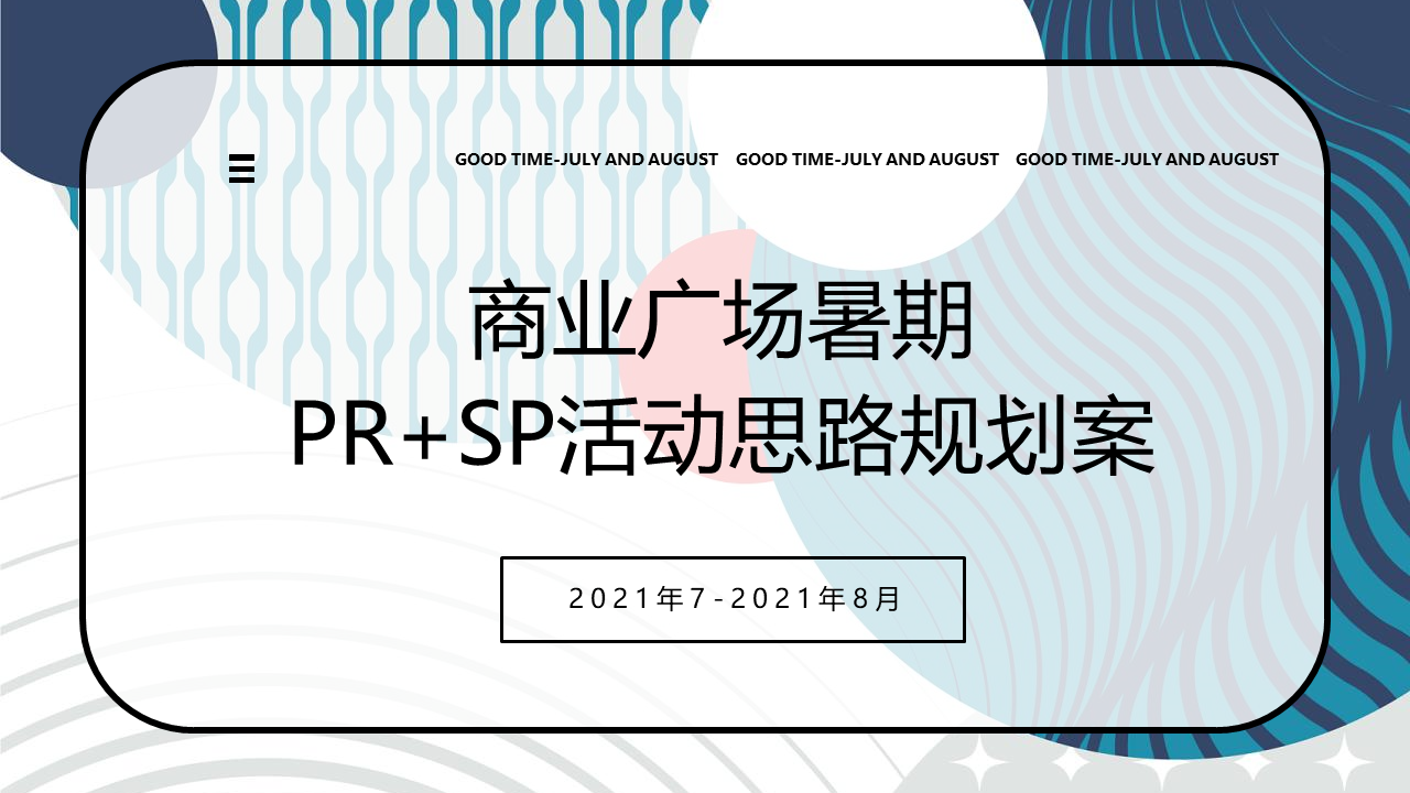 2021商业广场暑期活动思路规划方案【PR+SP】