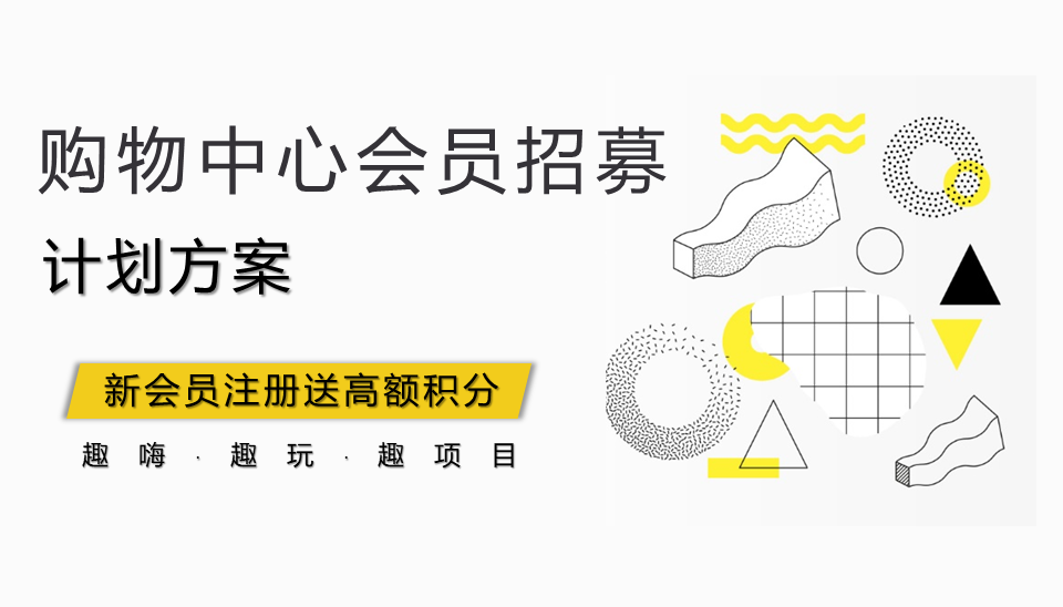 2021商业购物中心会员招募计划方案