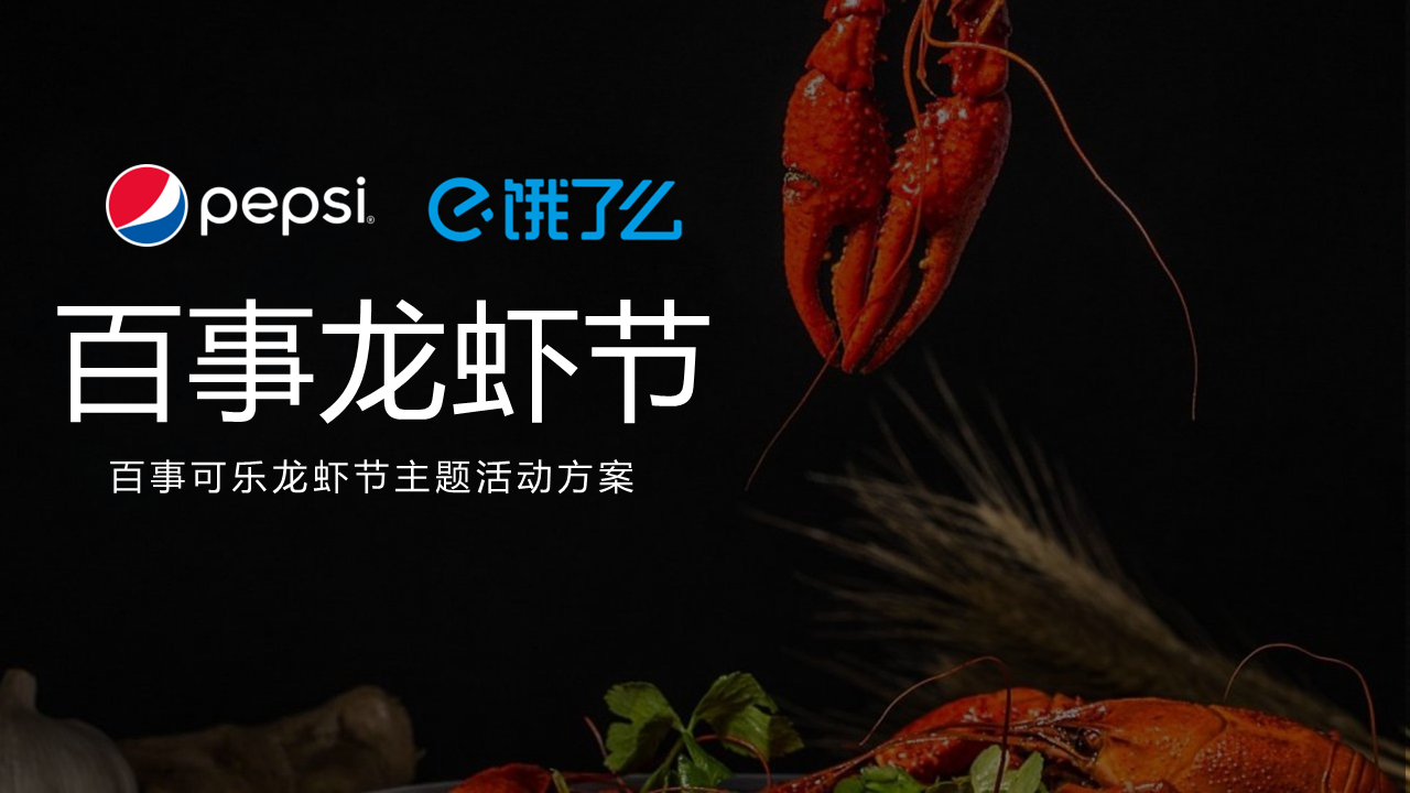 百事&饿了么龙虾节主题跨界合作活动方案
