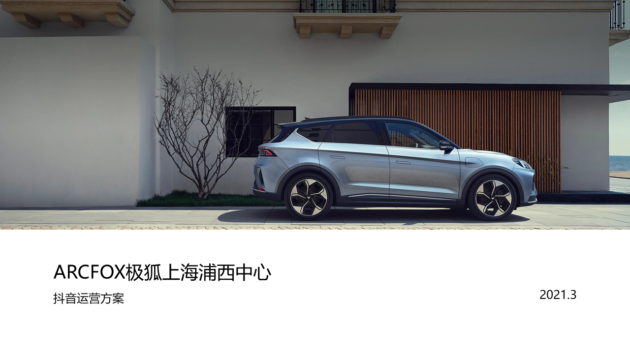 2021极狐上海浦西中心抖音运营方案