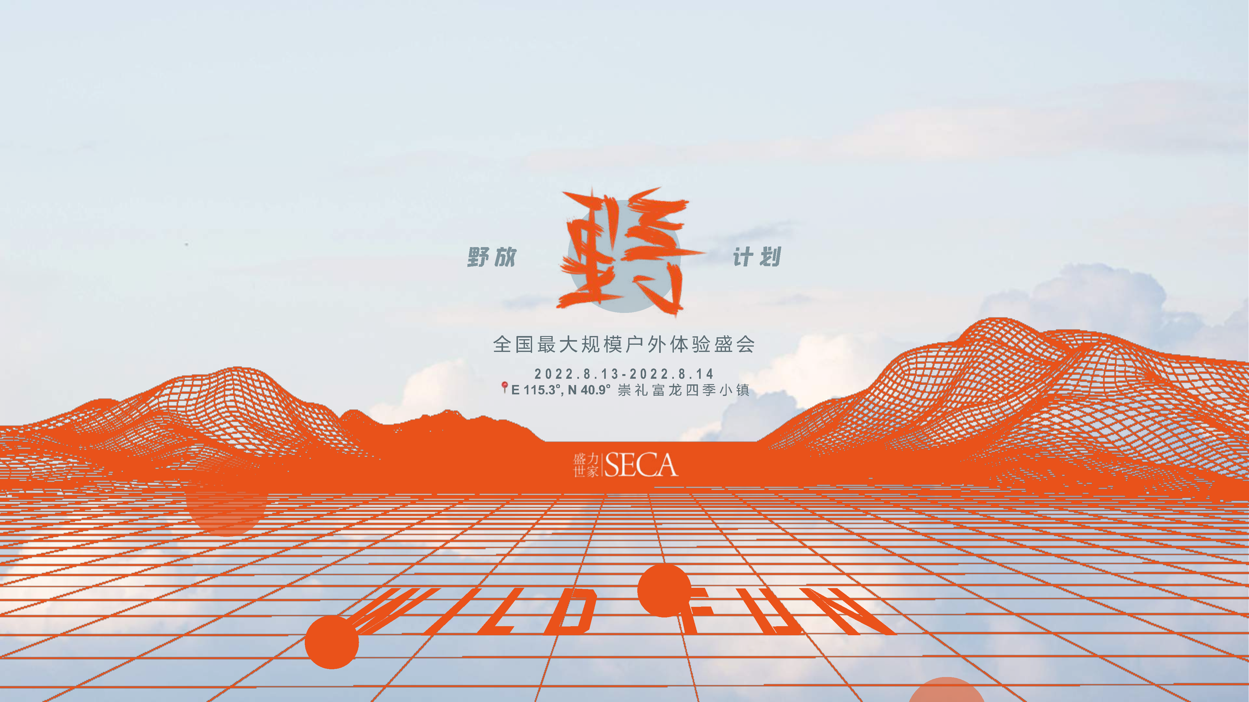 2022野放计划富龙站招商方案【户外体验】