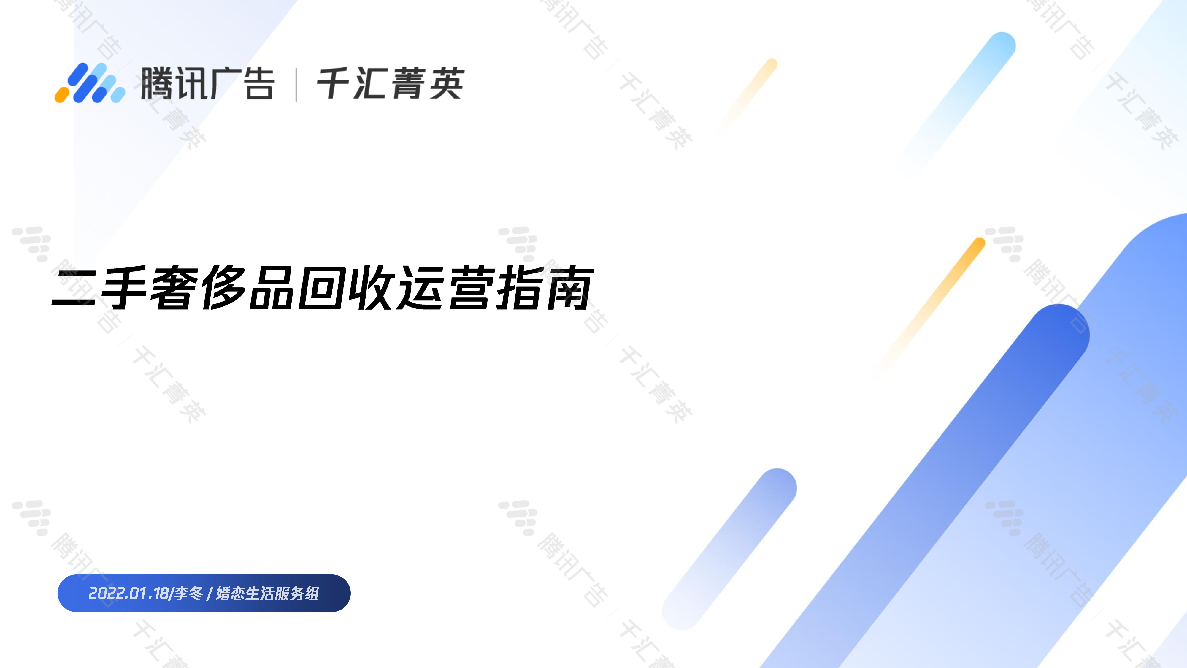 2022二手奢侈品回收行业运营指南