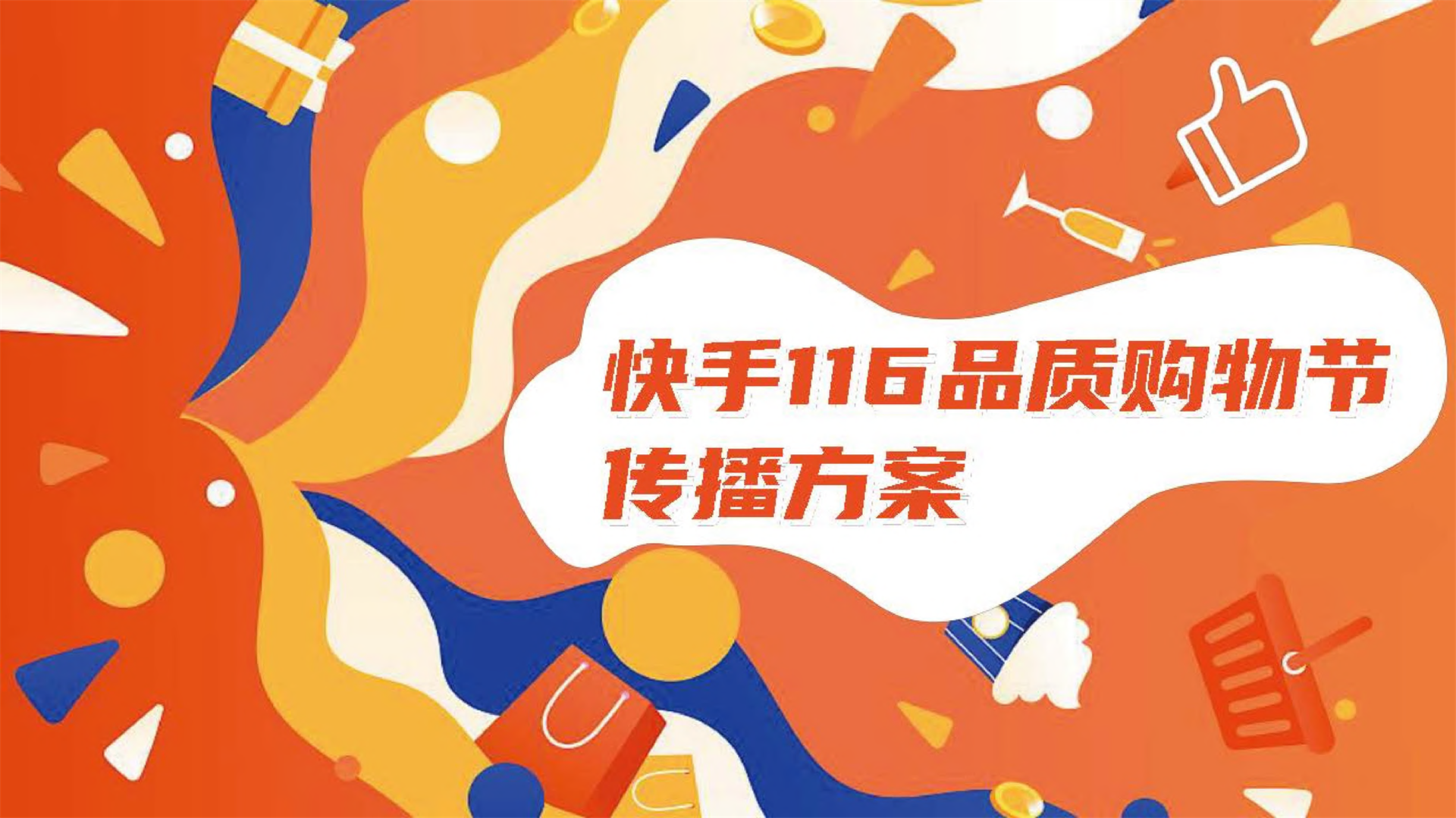 2021快手116购物节方案