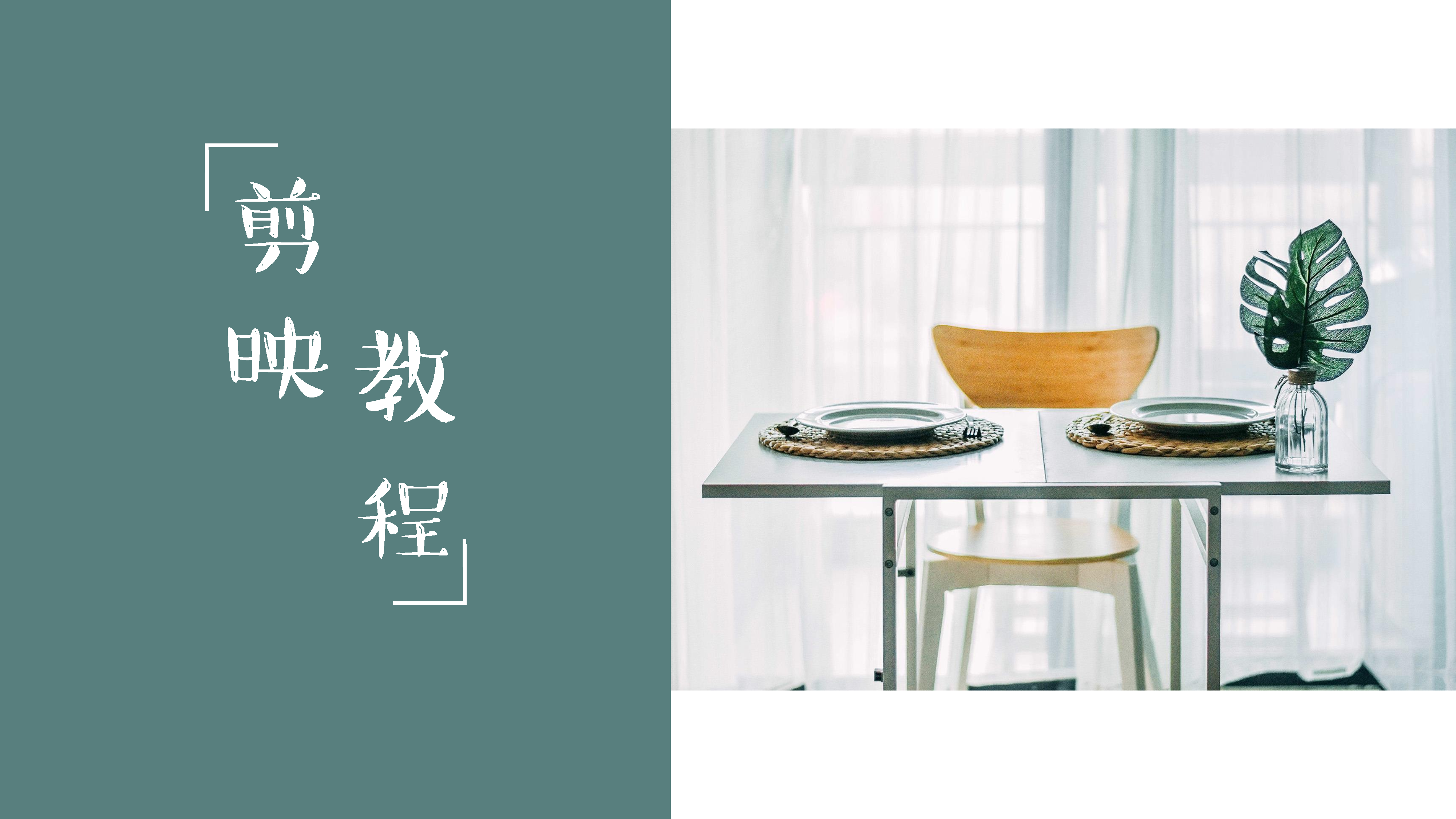 2020剪映使用教程【短视频】【后期】