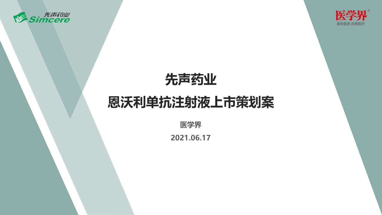 2021先声制药恩沃利单抗注射液新药上市策划案【医药】