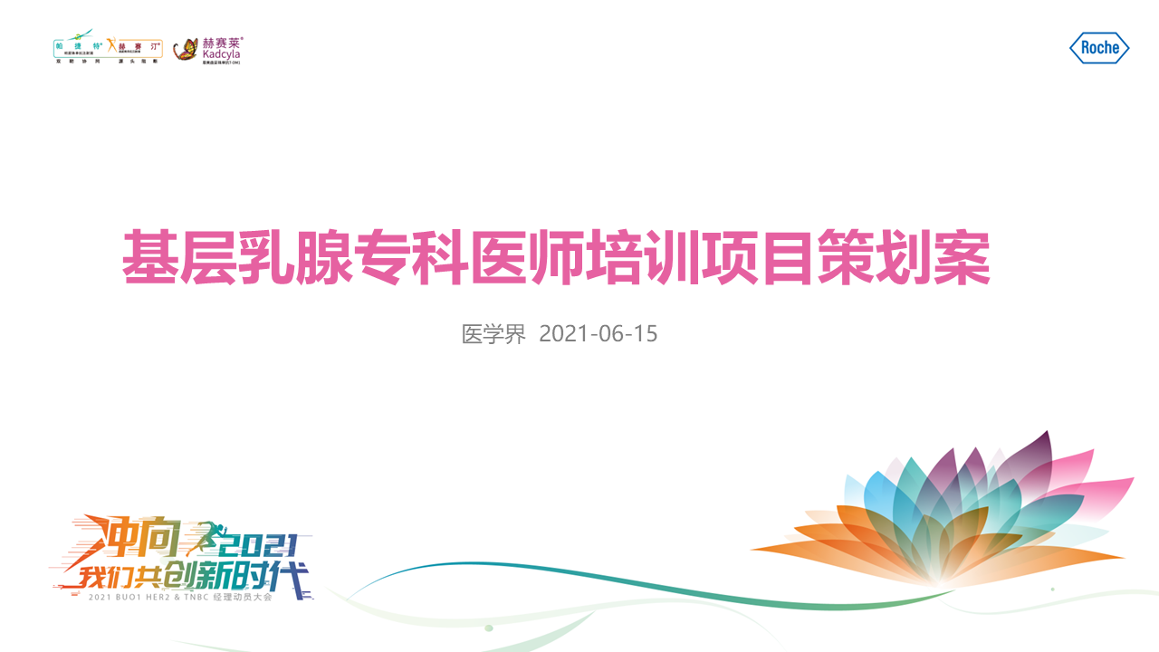 2021乳腺基层专科医师培训项目策划案【医疗】