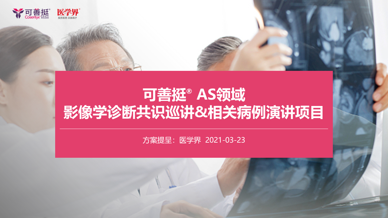 2021诺华可善挺AS共识巡讲&相关病例演讲项目【医疗】