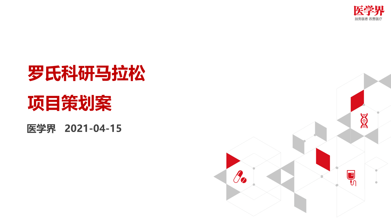 2021罗氏科研马拉松策划项目方案【医疗】