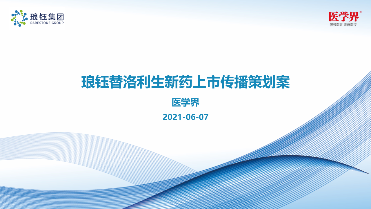 2021琅钰替洛利生新药上市传播策划案【医药】
