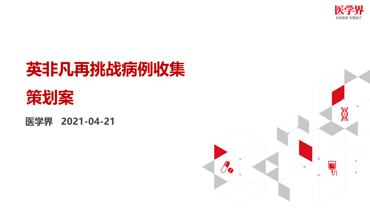 2021AZ英非凡再挑战病例收集策划案【医疗】
