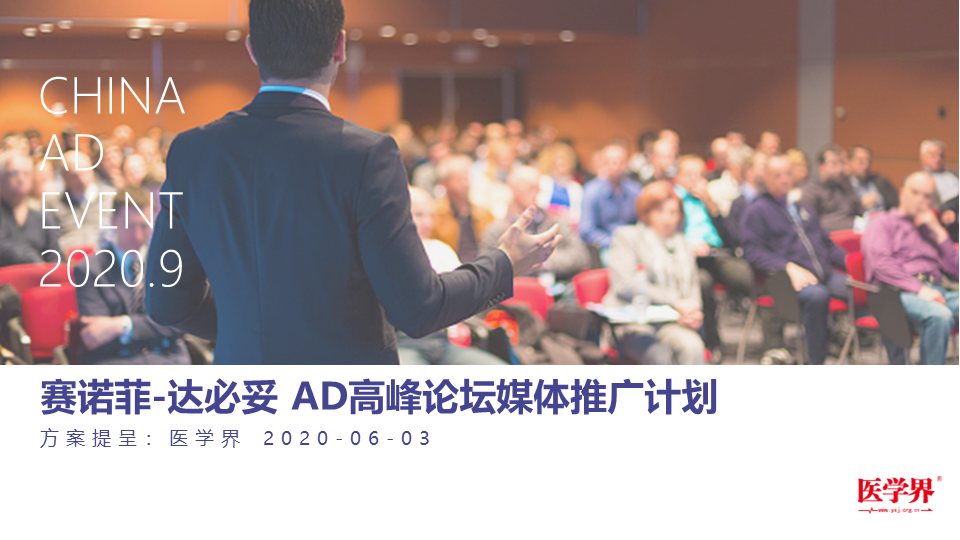 2020赛诺菲达必妥高峰论坛媒体推广【医疗】