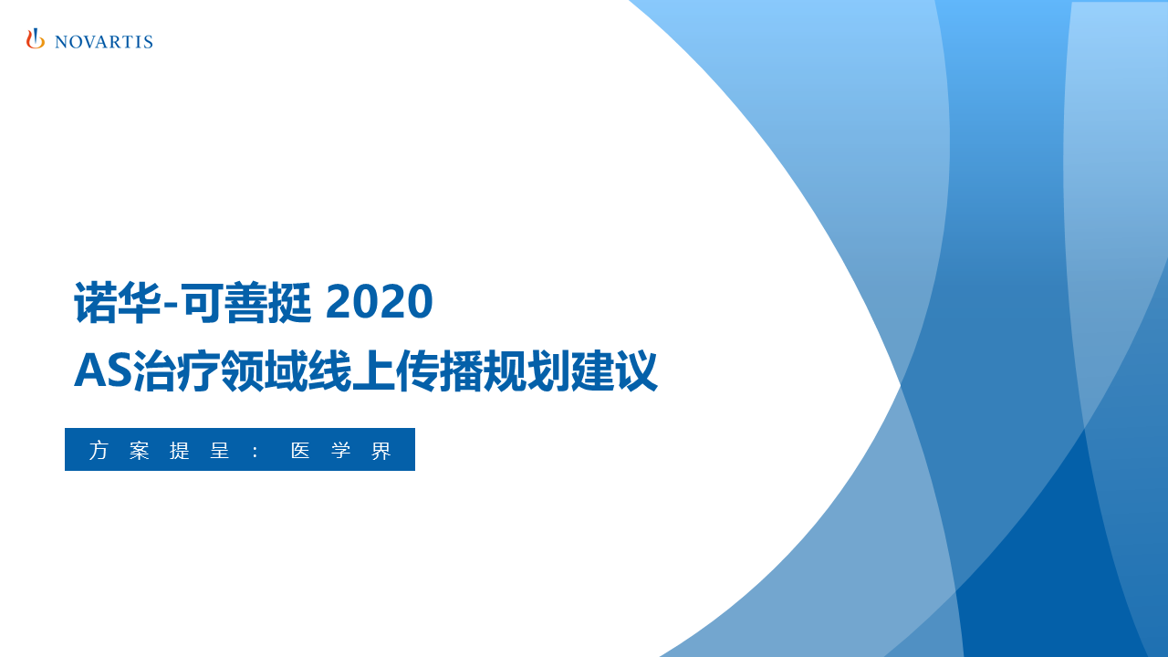 2020诺华可善挺新适应症线上传播规划建议【新适应症传播】