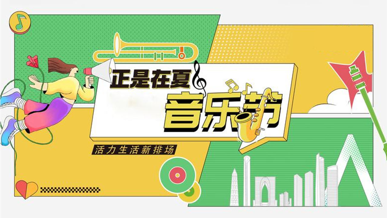 2022暑期露营“正是在夏”音乐节主题活动策划方案