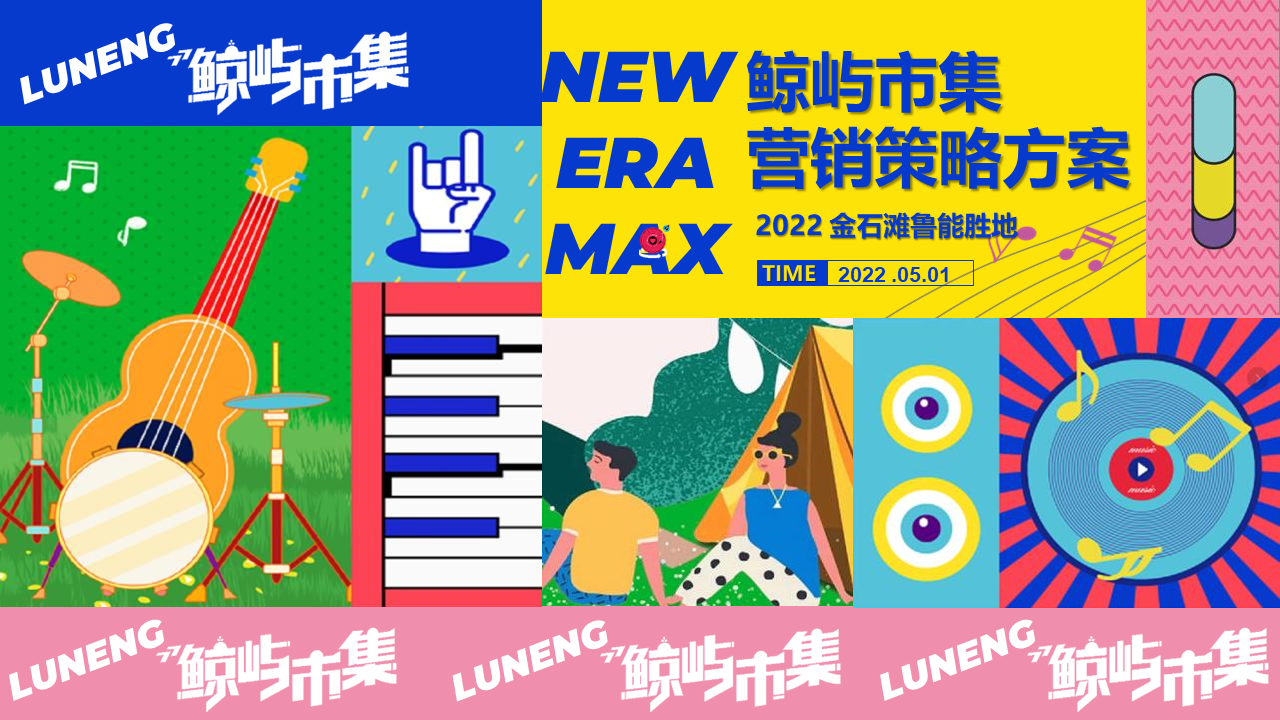 2022鲸屿市集营销策略方案