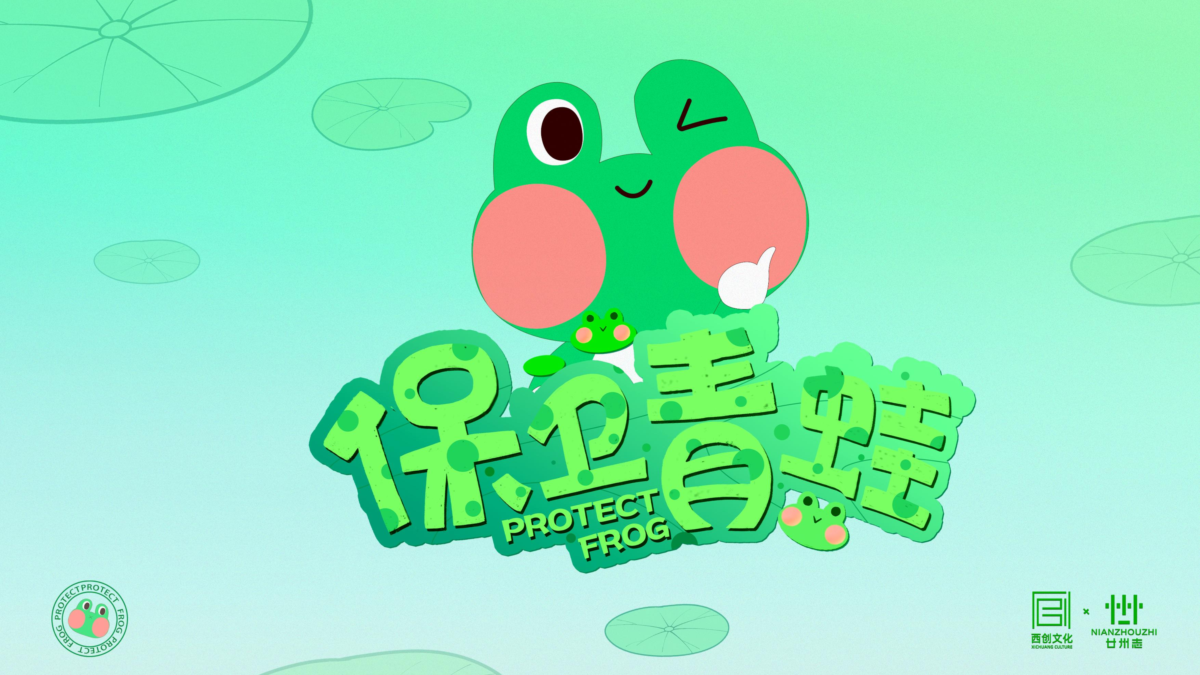 2022保卫青蛙IP营销方案