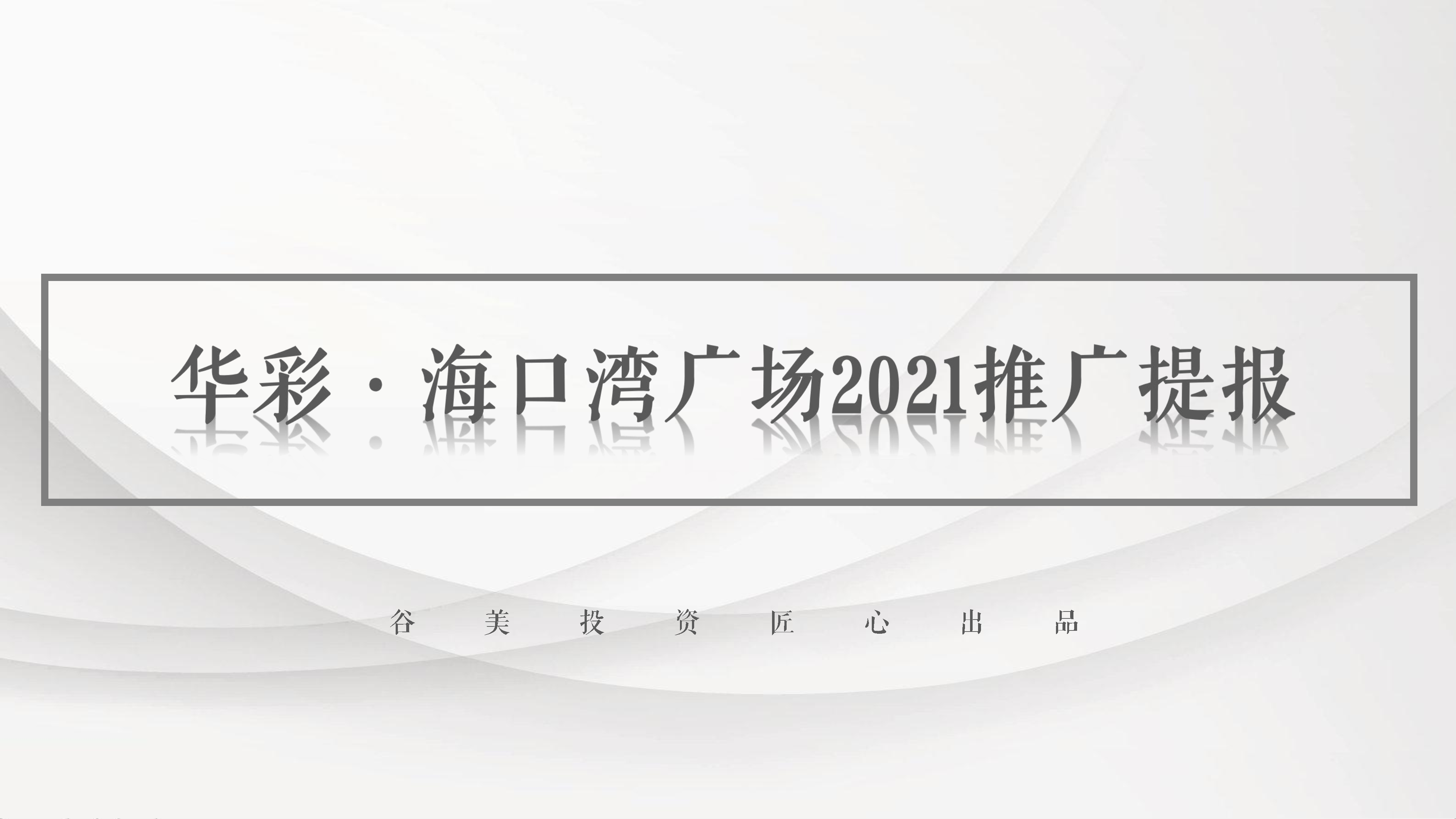 2021华彩海口湾广场综合体推广提报