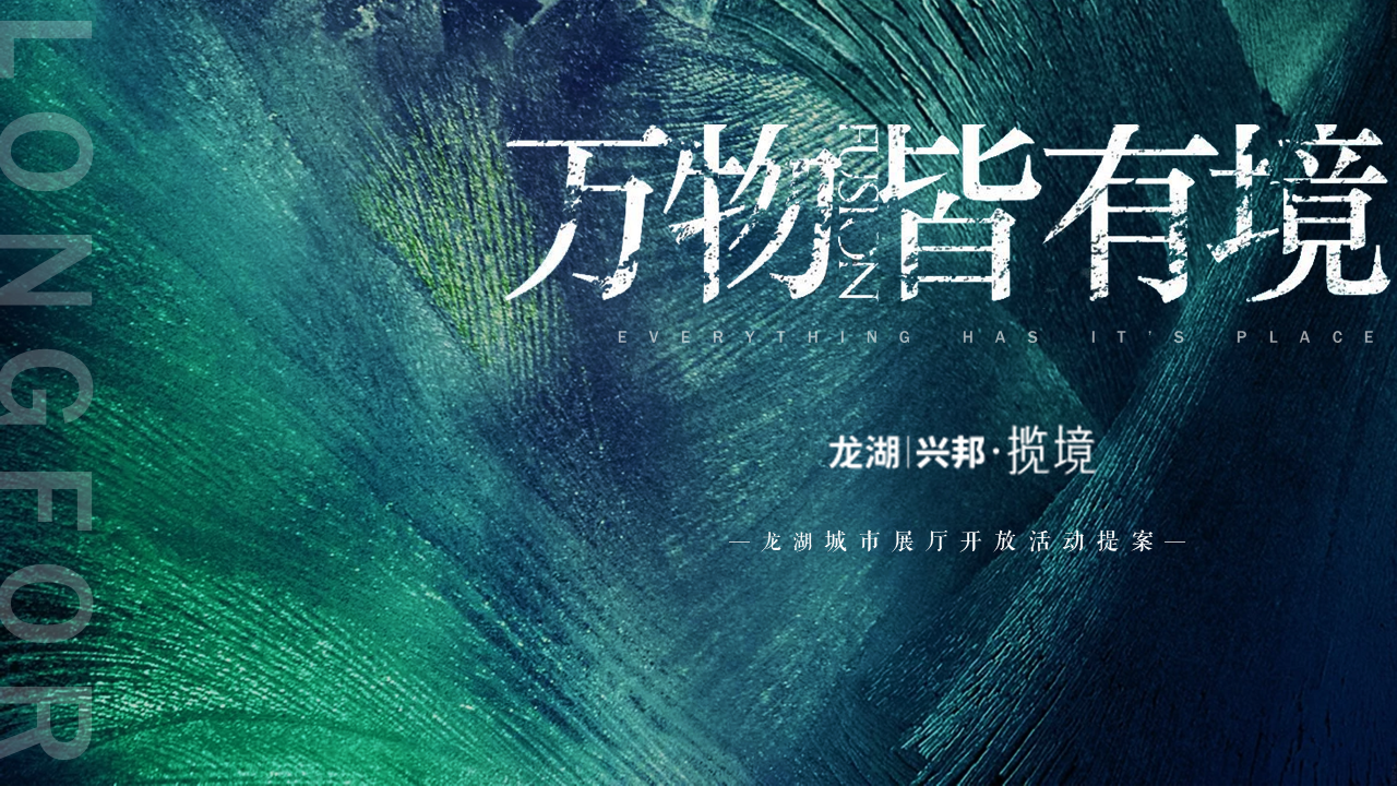 2021龙湖城市展厅开放“万物皆有境”主题活动策划方案【地产】