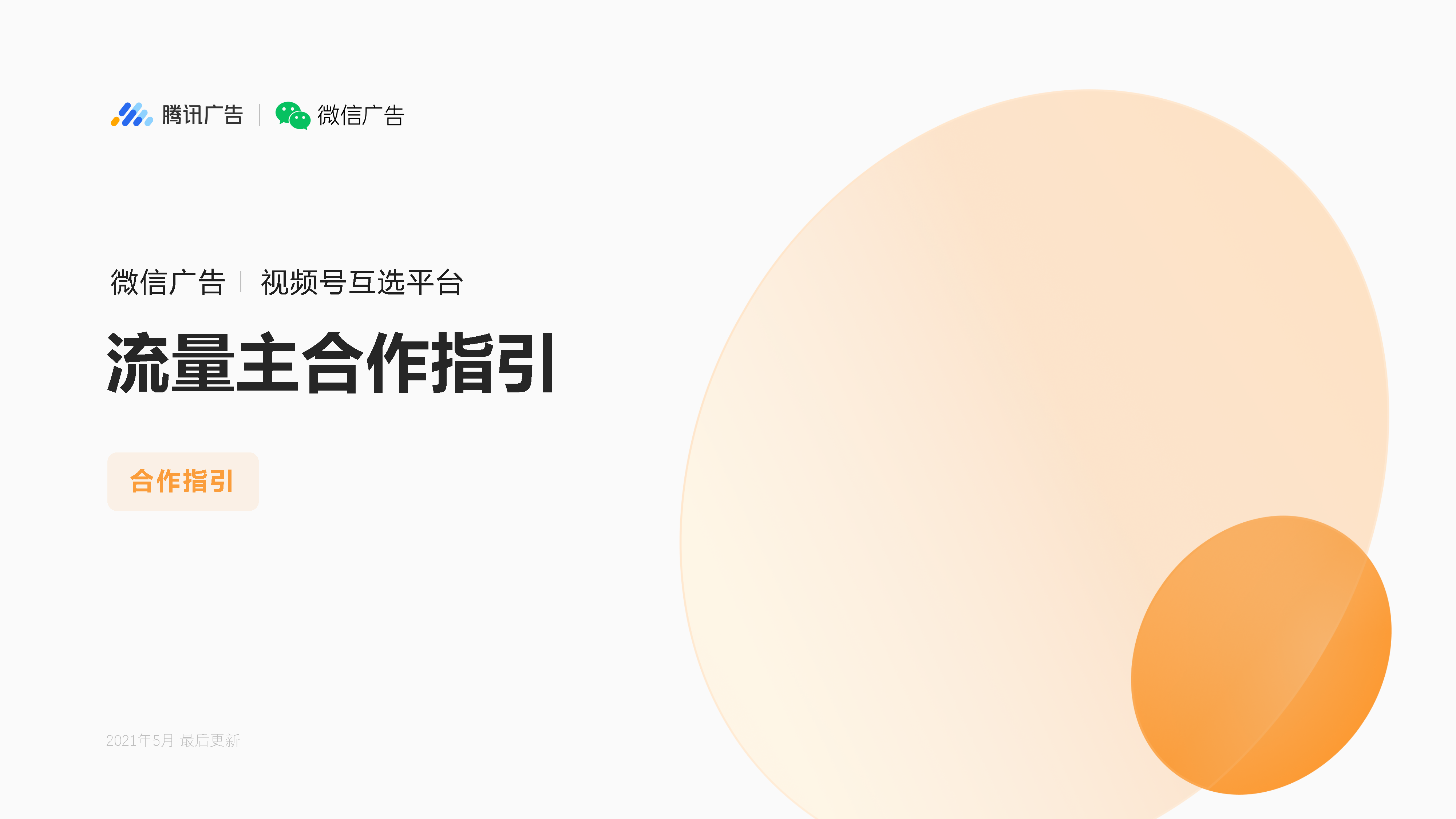 2021视频号互选平台-流量主合作指引