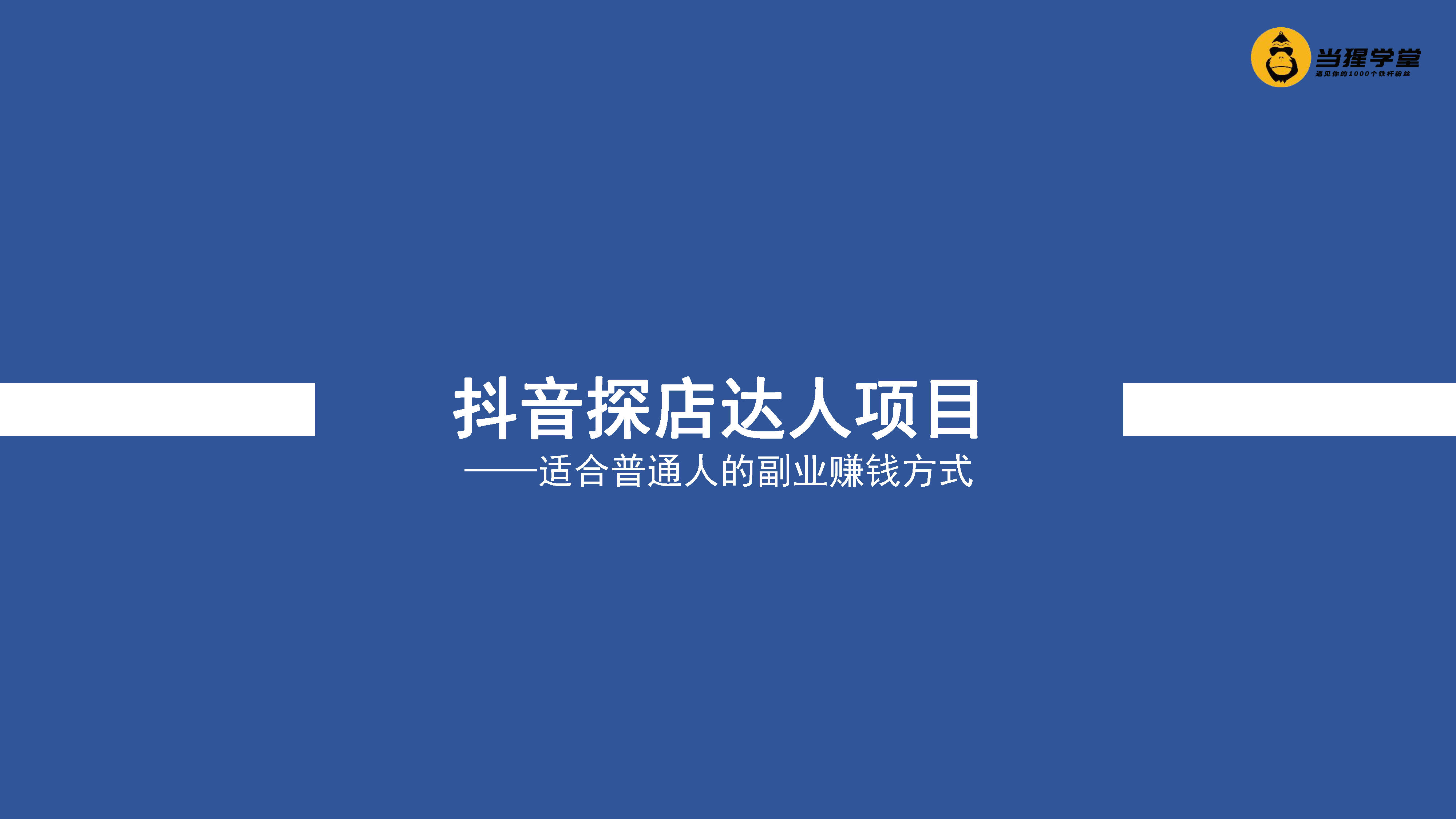 2021抖音探店达人项目