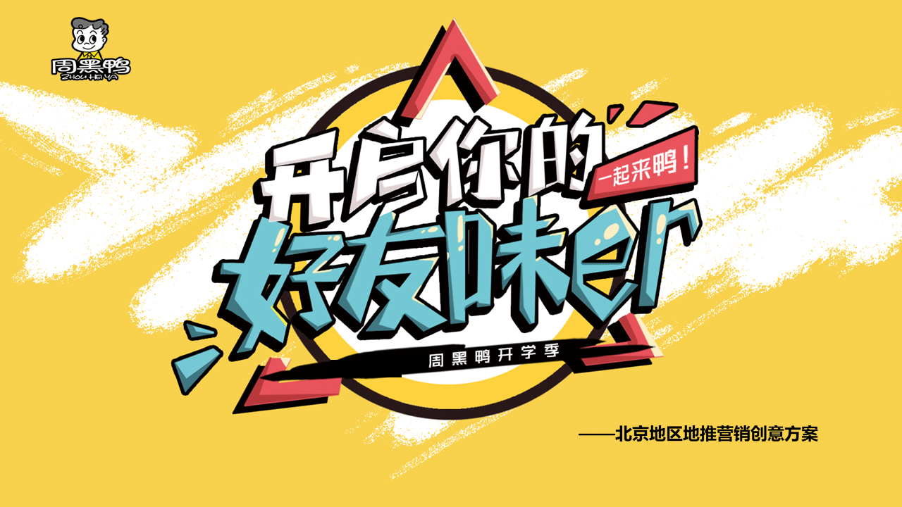 周黑鸭开学季北京地区地推营销创意方案
