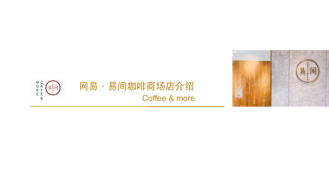 2022网易·易间咖啡品牌手册