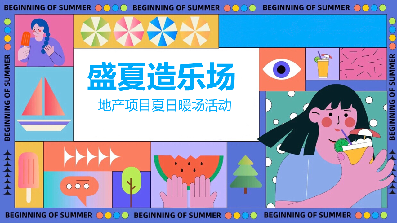 2022地产项目夏日暖场活动“盛夏造乐场”活动策划方案