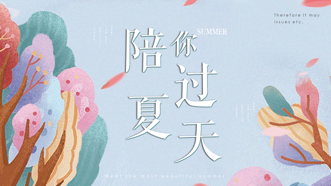 2022地产项目夏日消暑“陪你过夏天”活动策划方案