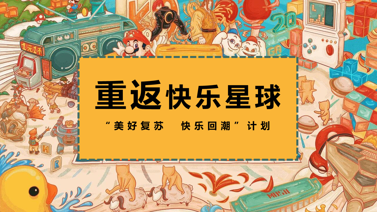 2022商业购物中心“美好复苏  快乐回潮”计划活动方案