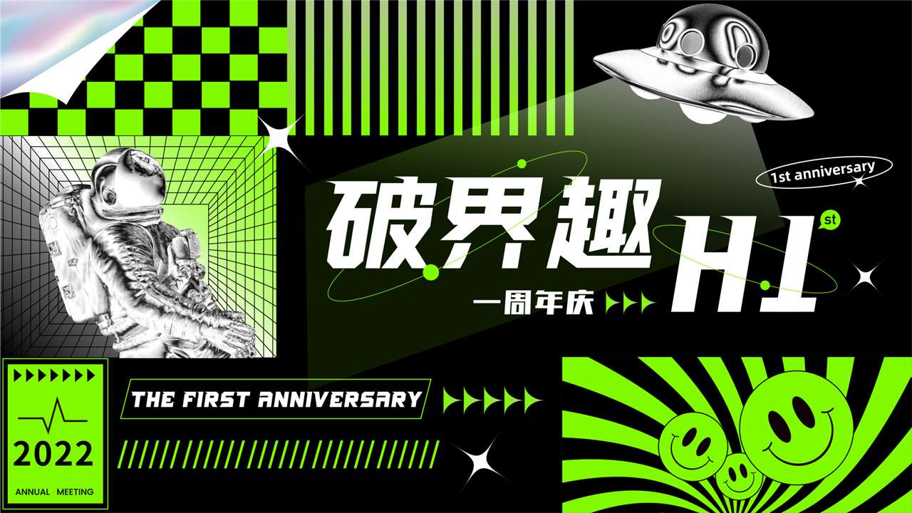 2022商业购物中心一周年庆（破界趣HI主题）活动策划方案