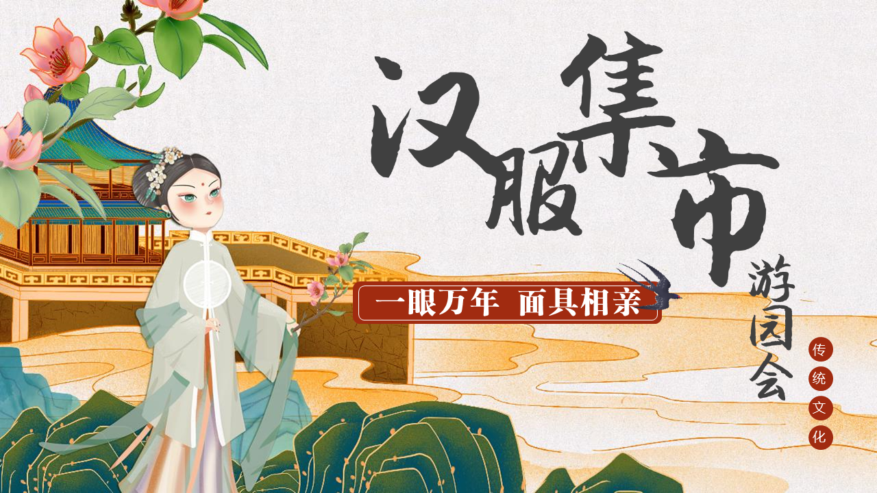 地产项目七夕汉服集市游园会“一眼万年 面具相亲”主题活动策划方案