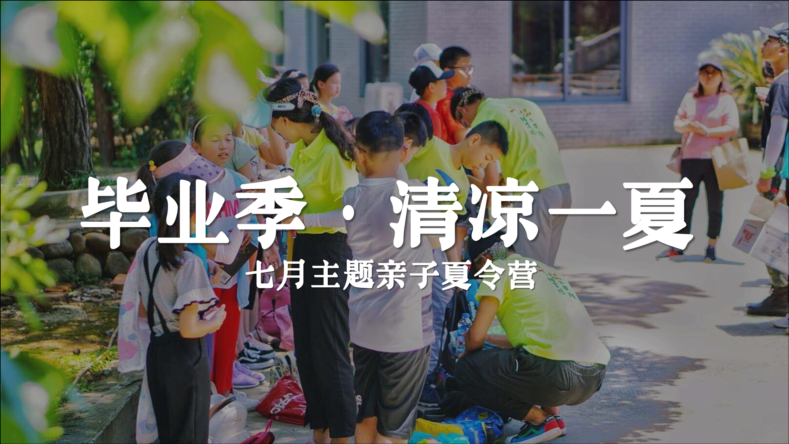 七月主题亲子夏令营“毕业季·清凉一夏”主题活动策划方案